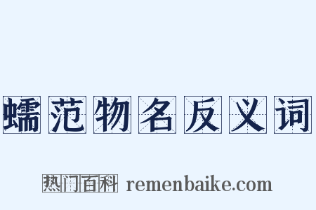 蠕范物名反义词是什么意思的图片